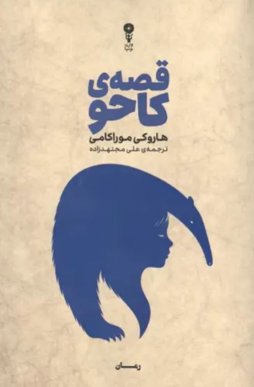 قصه ی کاحو