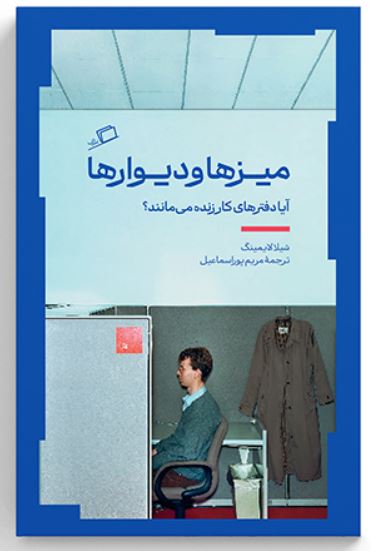 میزها و دیوارها