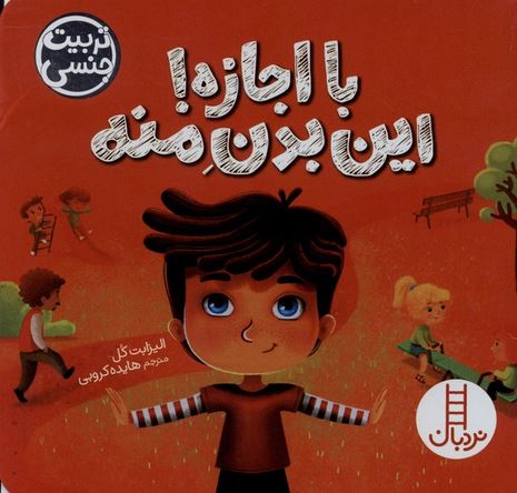 با اجازه ! این بدن منه