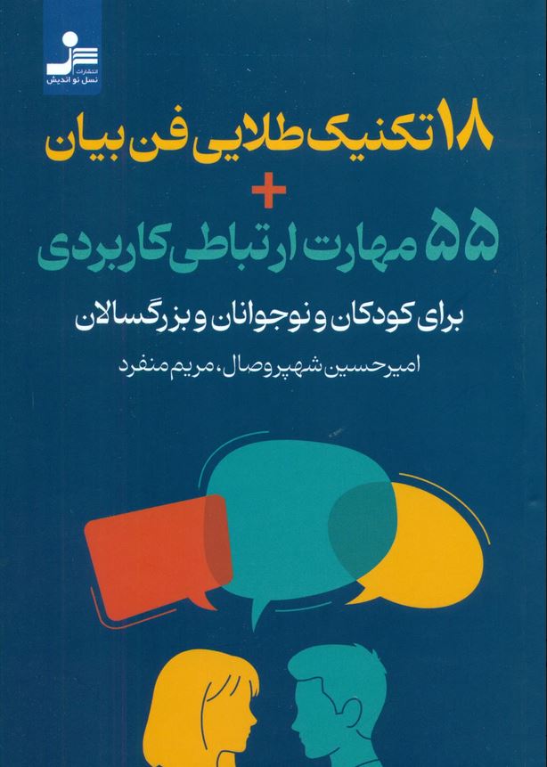 18 تکنیک طلایی فن بیان + 55 مهارت ارتباطی کاربردی