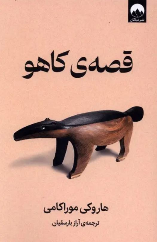 قصه ی کاهو