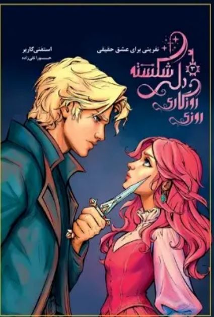 روزی روزگاری دلی شکسته 3