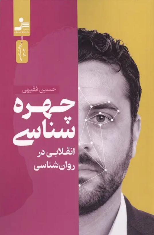 چهره شناسی (انقلابی در روان شناسی)