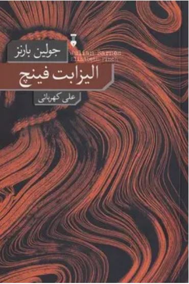 الیزابت فینچ