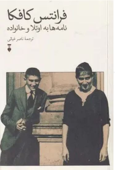 نامه ها به اوتلا و خانواده - کافکا
