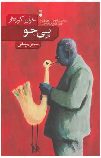 پی جو