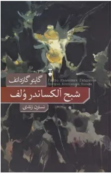 شبح آلکساندر ولف