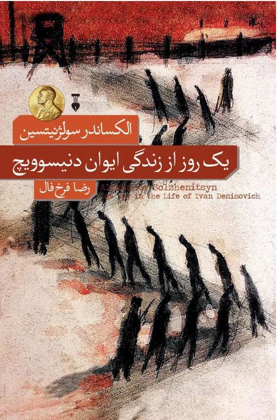 یک روز از زندگی ایوان دنیسوویچ