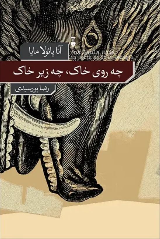 چه روی خاک ، چه زیر خاک