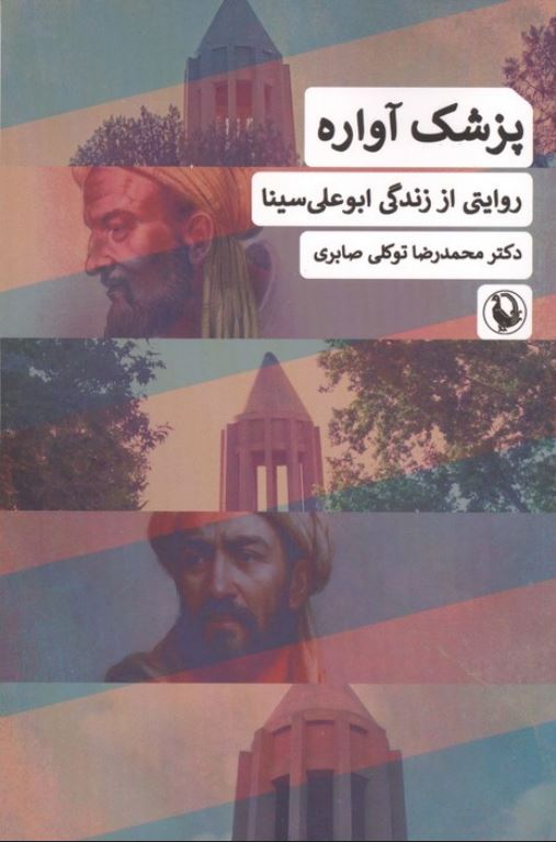 پزشک آواره (روایتی از زندگی ابوعلی سینا)