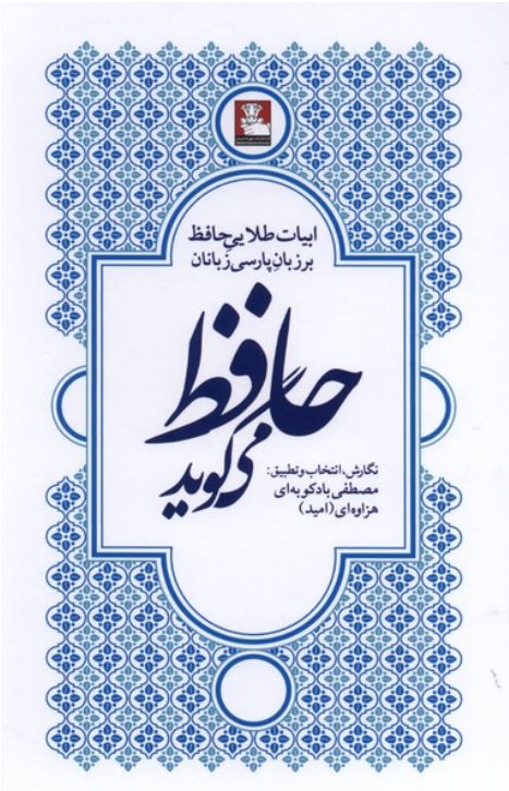 حافظ می گوید