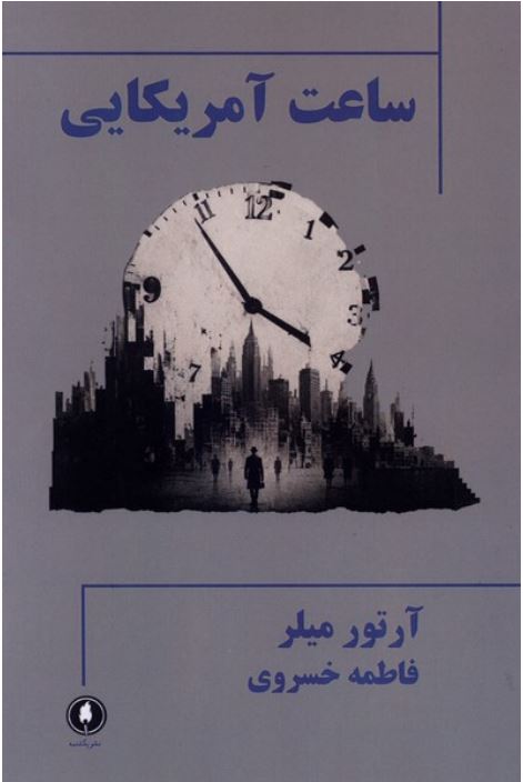 ساعت آمریکایی