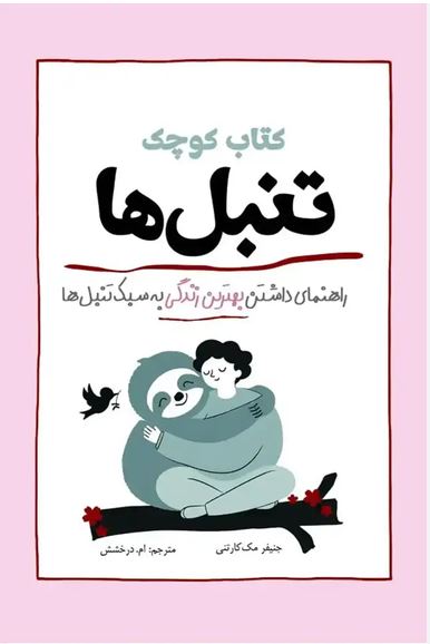کتاب کوچک تنبل ها