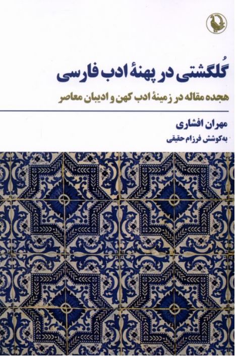 گلگشتی در پهنه ادب فارسی