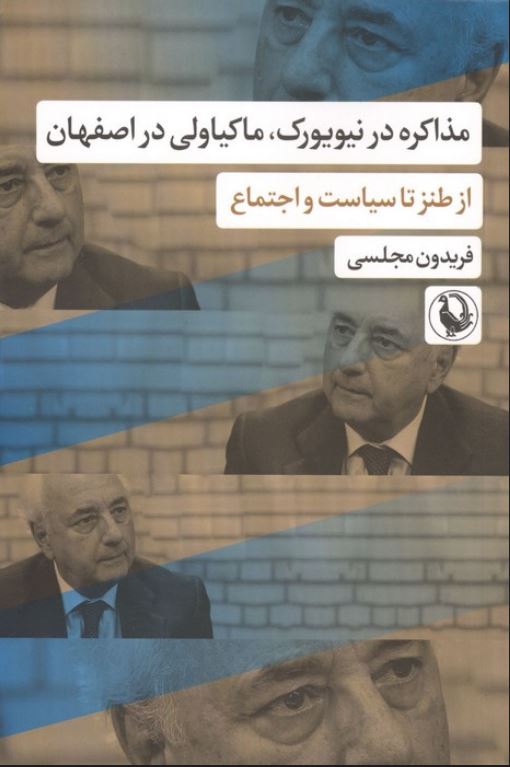 مذاکره در نیویورک ، ماکیاولی در اصفهان