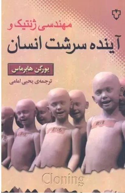 مهندسی ژنتیک و آینده سرشت انسان