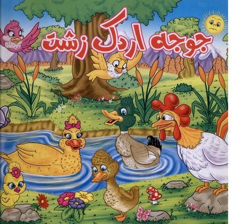 جوجه اردک زشت