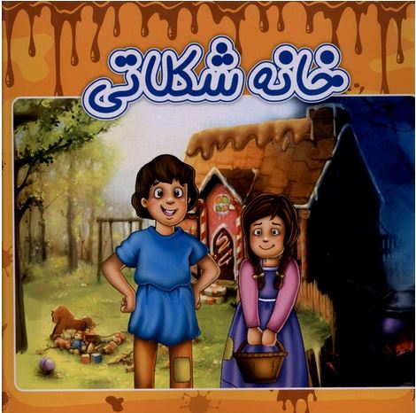 خانه شکلاتی