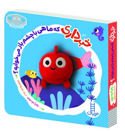 خبر داری که ماهی با چشم باز می خوابه؟ (تک تنگشتی)