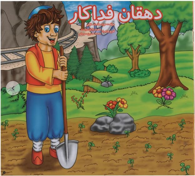 دهقان فداکار