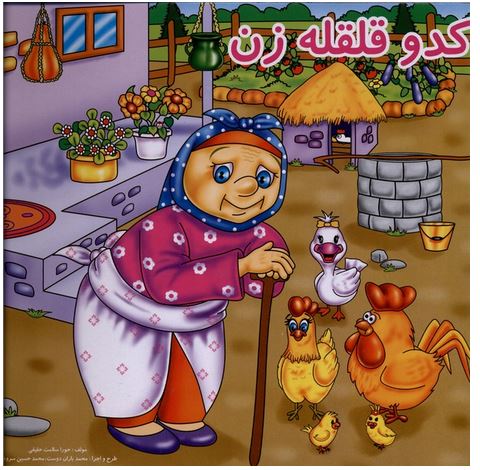کدو قلقله زن