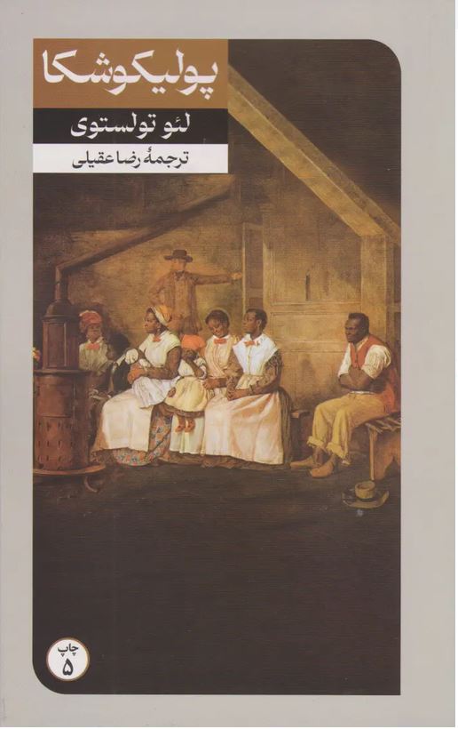 پولیکوشکا - تولستوی