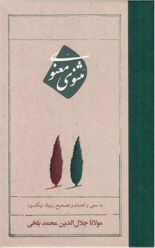 مثنوی معنوی (امیرکبیر)