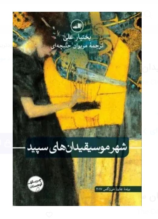 شهر موسیقیدان های سپید