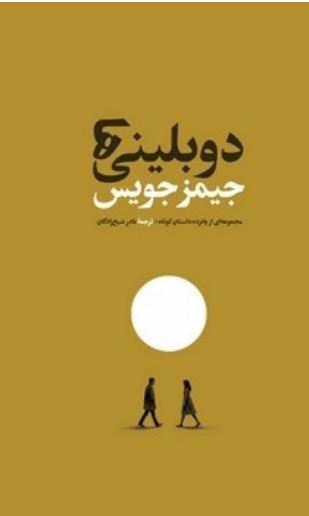 دوبلینی ها (جیمز جویس)