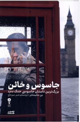 جاسوس و خائن