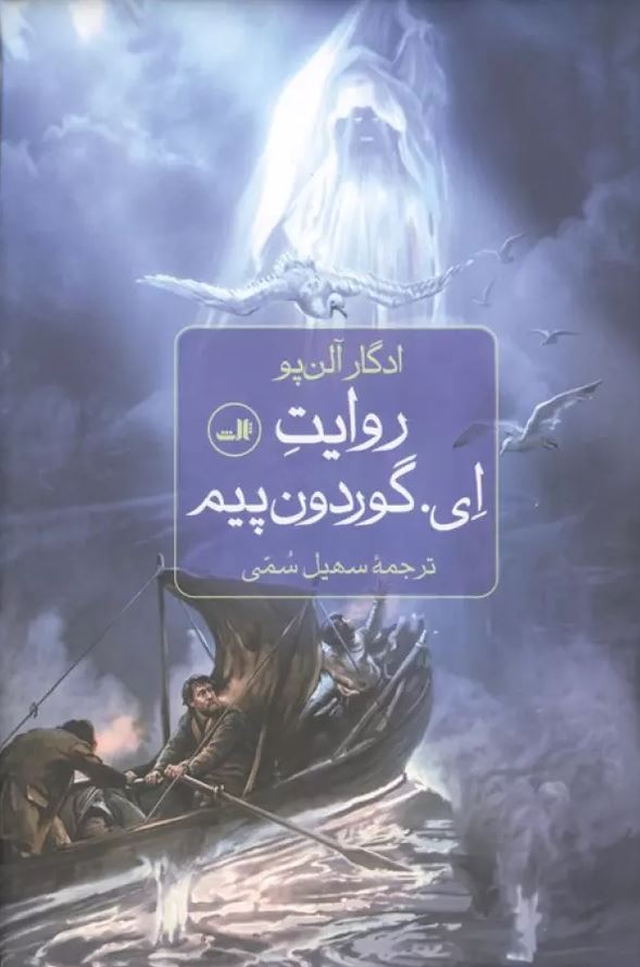 روایت ای.گوردون پیم