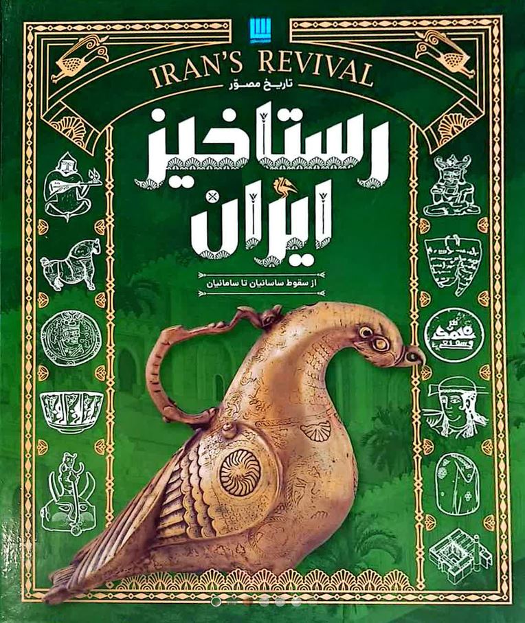 تاریخ مصور رستاخیز ایران