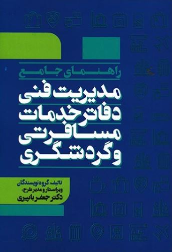 راهنمای جامع مدیریت فنی دفاتر خدمات مسافرتی و گردشگری-باپیری