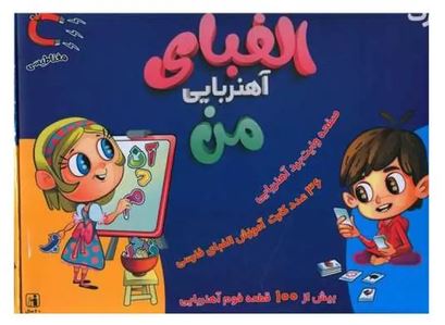الفبای آهنربایی من