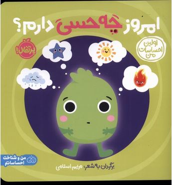 اولین احساسات من (امروز چه حسی دارم؟)