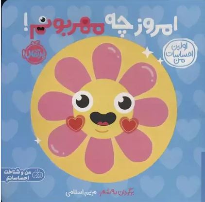 اولین احساسات من (امروز چه مهربونم!)
