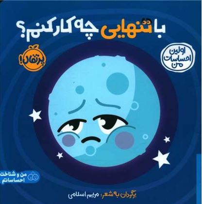 اولین احساسات من (با تنهایی چه کار کنم؟)