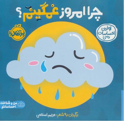 اولین احساسات من (چرا امروز غمگینم؟)