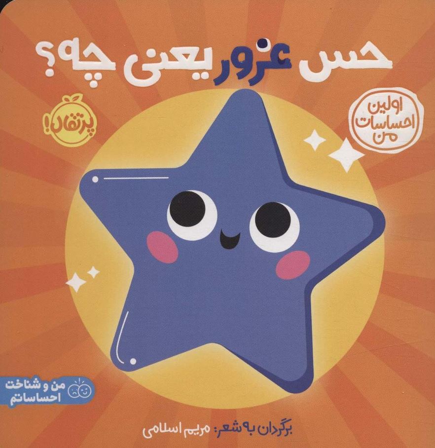 اولین احساسات من (حس غرور یعنی چه؟)
