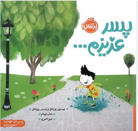 پسر عزیزم