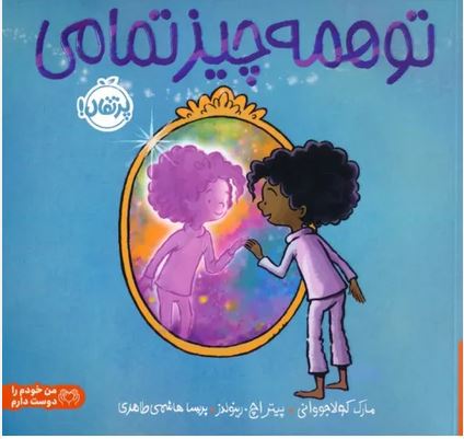 تو همه چیز تمامی