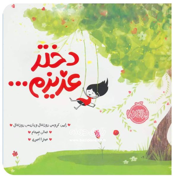 دختر عزیزم