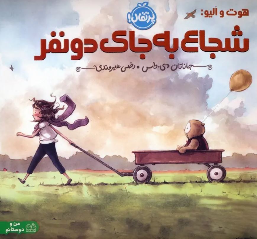 هوت و الیو (شجاع به جای دو نفر)