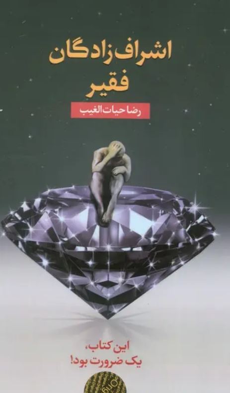 اشراف زادگان فقیر -پالتویی