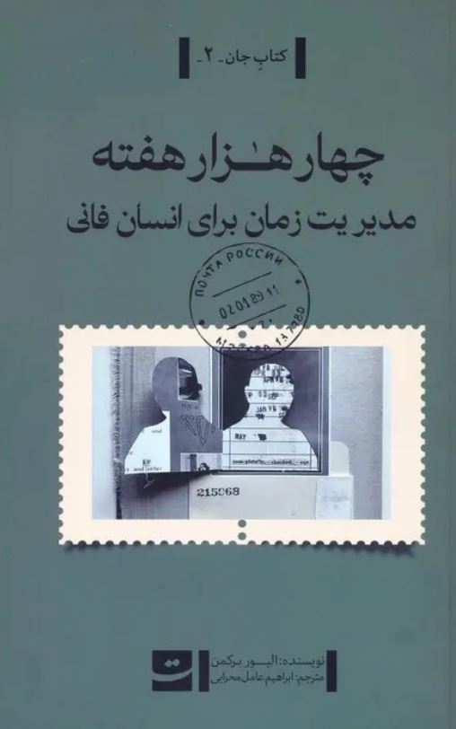 چهار هزار هفته