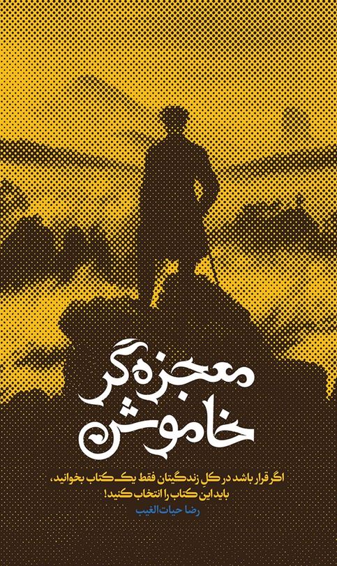 معجزه گر خاموش -پالتویی