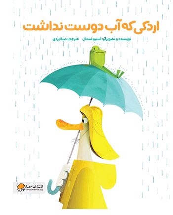 اردکی که آب دوست نداشت (4تا8سال)