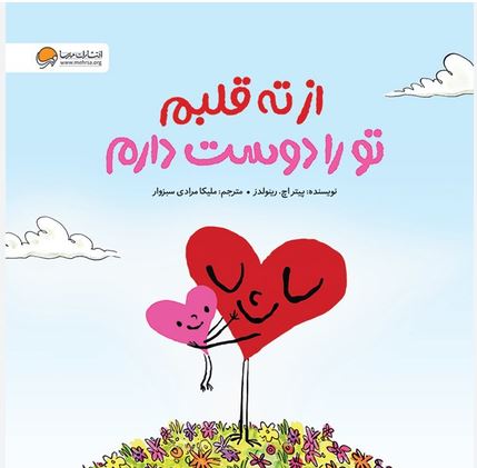 از ته قلبم دوستت دارم (3تا8سال)