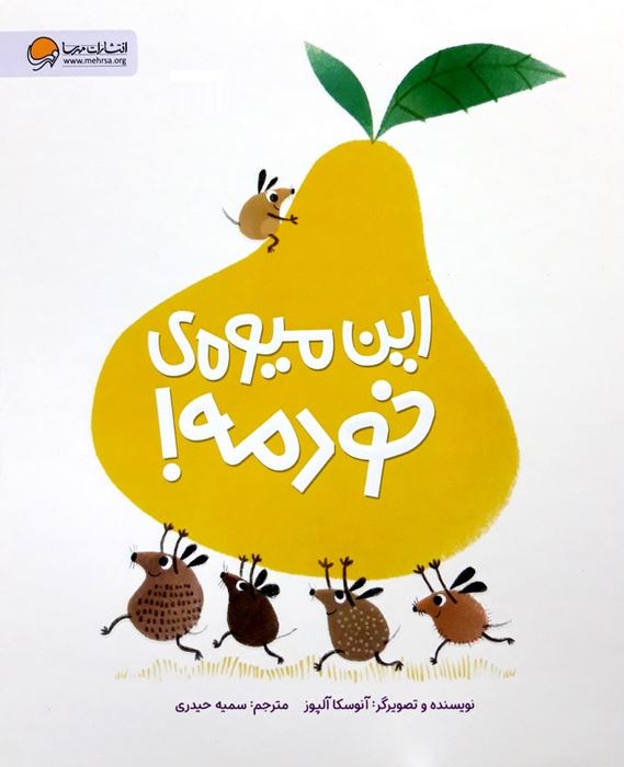 این میوه خودمه! (4تا8سال)