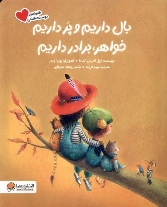 بال داریم و پر داریم خواهر برادر داریم (شعر کودک) 3تا7سال